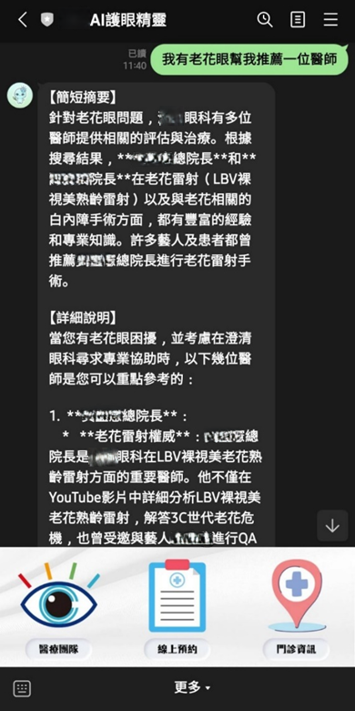 眼科 AI 護眼精靈對話展示